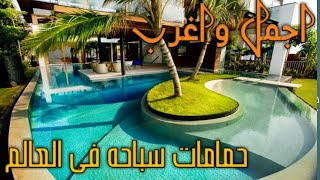 شاهد عجائب الانسان فى تصميم حمام السباحه& See the wonders of man in the designs of the swimming pool