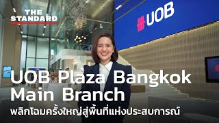พลิกโฉมครั้งใหญ่สู่พื้นที่แห่งประสบการณ์ UOB Plaza Bangkok Main Branch