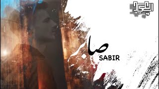 Sa3ed - Sabir | Official Lyrics Video |  سعيد - صابر (أنا وغيابك)