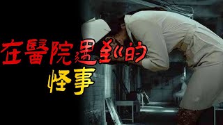 在医院遇到的怪事|鬼故事|恐怖故事|解压故事|灵异#都市傳說#靈異事件#佛牌#泰国#恐怖故事#亲身经历#助眠#睡前故事#灵异故事#懸疑故事#horror#ghost#香港鬼故#解压故事#podcast
