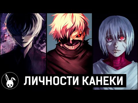 Эволюция Личности Канеки Кена | Токийский Гуль