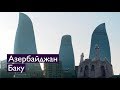 Азербайджан, Баку: старый город, культурный центр и Приморский бульвар