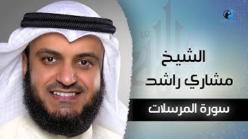 سورة المرسلات بصوت القارئ الشيخ مشارى بن راشد العفاسى