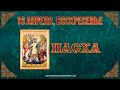 Светлое Христово Воскресение. Пасха. 16.4.23 г. Православный мультимедийный календарь