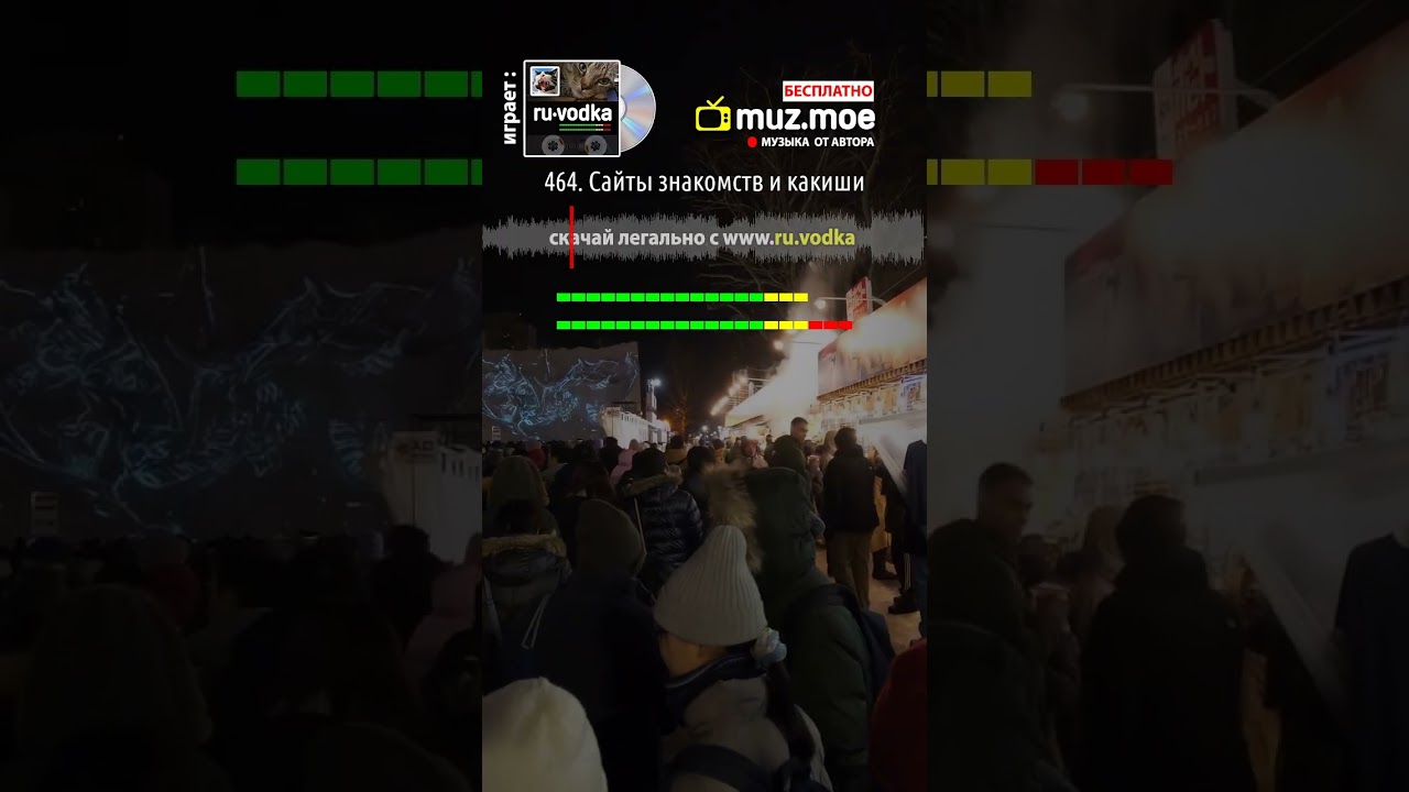 Москва, ленинград, Алматы, Киев, сектор газа, руки вверх, Минск, новая песня, 464. Сайты знакомств и