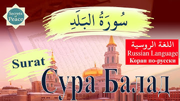 90. Surat Al-Balad with Russian Language Translation (#Сура Балад ) . سورة البلد باللغة الروسية