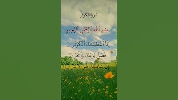 القرآن الكريم سورة الكوثر #محمد_الفقيه #قران_كريم #اكسبلور