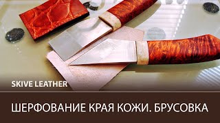 Шерфование края кожи вручную на стекле. Брусовка ножом / Skive leather using skiving knife?