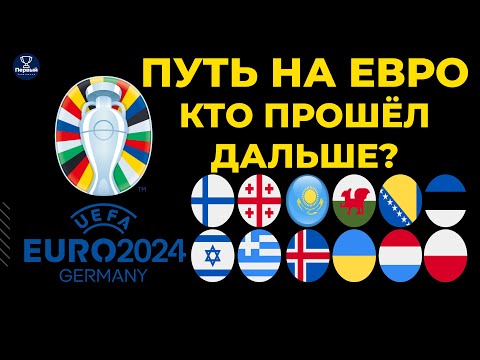 Обзор Стыковых матчей на ЕВРО-2024 | Кто в Финале?