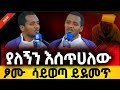 አዲስ ስብከት ዐብይ ፆም ሳይወጣ ይደመጥ ያለኝን እሰጥሃለሁ ግሩም ስብከት በመምህር ቃለፅድቅ
