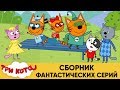 Три Кота | Сборник фантастических серий | Мультфильмы для детей ✈️🚢🚀