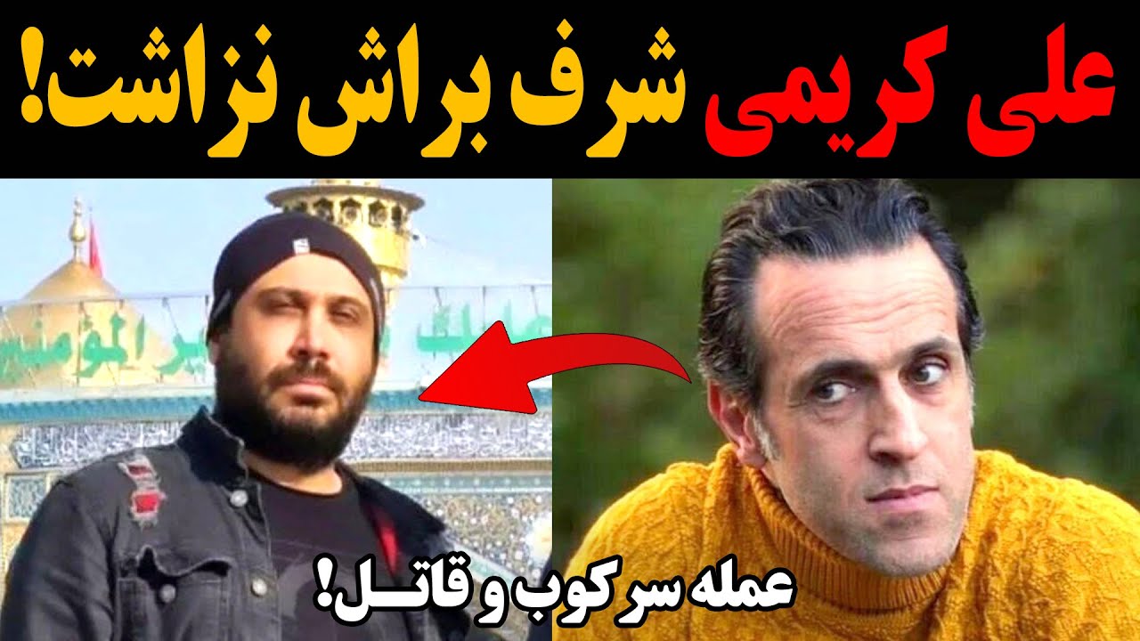 علی کریمی یه جوری فلکه رو گرفت روی محسن چاووشی که عشق میکنی! عمله سرکوب و قاتـ.ل!