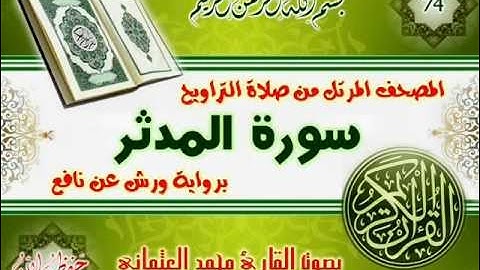74-المصحف المرتل من صلاة التراويح / سورة المدثر