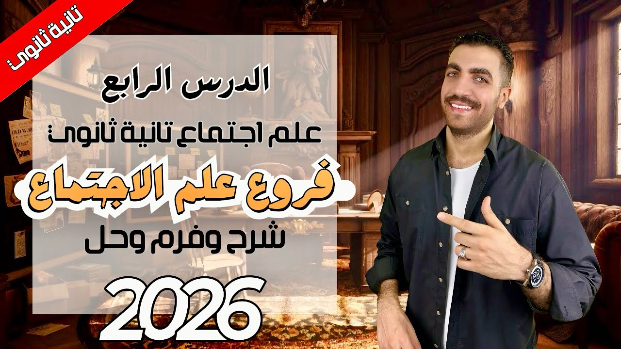 علم اجتماع تانية ثانوي | فروع علم الاجتماع | الدرس الرابع | شرح + حل + فرم | 2026