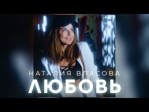 Наталия Власова - Любовь | Official Audio 2023