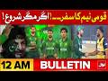 Pakistan Vs England T20 Match | BOL News Bulletin at 12 AM | World Cup 2026 Super 8 Round