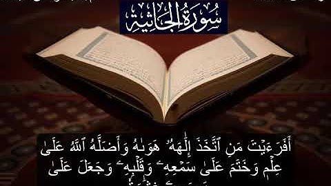 سورة الجاثية كاملة - من صلاة التراويح لشهر رمضان 1444 هجرية