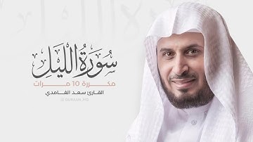 سورة الليل مكررة للحفظ بصوت القارئ سعد الغامدي