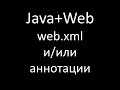 Java+Web (JSP/Servlets). Урок 5: web.xml и/или аннотации