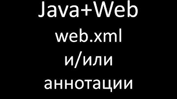 Java+Web (JSP/Servlets). Урок 5: web.xml и/или аннотации