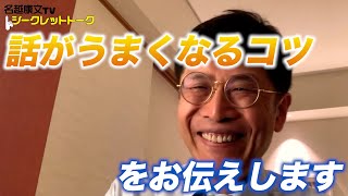 0854 話がうまくなるコツをお伝えします！