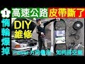 高速公路皮帶斷了【野戰DIY皮帶惰輪拆裝 ，BMW E39 更換皮帶 】信用卡道路救援。BMW皮帶張力器更換，方向機油排空氣 Belt idler replacement 白同學DIY教室