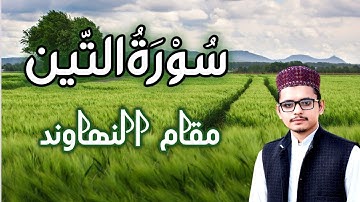 Surah Al Teen|سورة التين|التين|مقام Surah Teen|مقام النهاوند|النهاوند|Maqam Nahawand|محمد بن أسلم