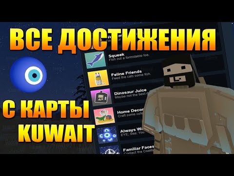 КАК ПОЛУЧИТЬ ВСЕ АЧИВКИ/ДОСТИЖЕНИЯ С КАРТЫ KUWAIT | UNTURNED