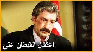 ألقي القبض على علي .لم يرضه عرض كارولينا | على مر الزمن ،الحلقة 31