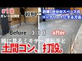 車1台分スペースをコンクリートにする方法…稀に見る生コンミキサー運転手との出会い。