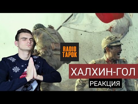Реакция - Radio Tapok | Халхин-Гол