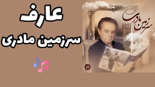 آهنگ سرزمین مادری عارف - Aref Sarzamin Madari