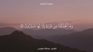 خواتيم سورة الشعراء | القارئ  عبدالله الموسى