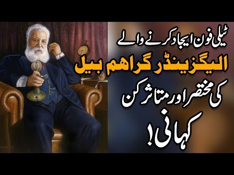 ٹیلی فون بنانے والی الیگزینڈر گراہم بیل کی مختصر اور متاثر کن کہانی