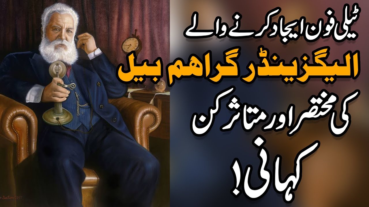 Thumbnail for ٹیلی فون بنانے والی الیگزینڈر گراہم بیل کی مختصر اور متاثر کن کہانی