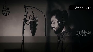 💚حاجة فوق الخيال 💚عيش احلي ٥دقايق مع القارئ شريف مصطفى ❤