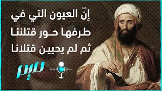 إنّ العيون التي في طرفها حور قتلنناثم لم يحيين قتلانا‎