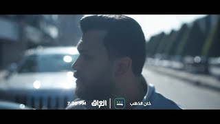 الحلقة الـ 11 من خان الذهب تنتظركم اليوم الساعة 7:30 المغرب بتوقيت بغداد