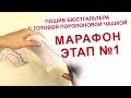 ПОШИВ БЮСТГАЛЬТЕРА С ГОТОВОЙ ПОРОЛОНОВОЙ ЧАШКОЙ. МАРАФОН ЭТАП 1 Обтягивание чашки.