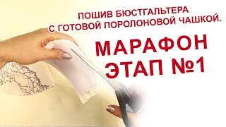 картинка: ПОШИВ БЮСТГАЛЬТЕРА С ГОТОВОЙ ПОРОЛОНОВОЙ ЧАШКОЙ. МАРАФОН ЭТАП 1 Обтягивание чашки.
