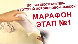 ПОШИВ БЮСТГАЛЬТЕРА С ГОТОВОЙ ПОРОЛОНОВОЙ ЧАШКОЙ. МАРАФОН ЭТАП 1 Обтягивание чашки.