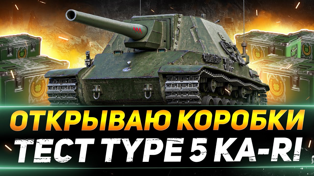 ОТКРЫВАЮ 200 КОРОБОК - СМОТРИМ KA-RI НОВУЮ ЯПОНСКУЮ ПТ-САУ - YouTube