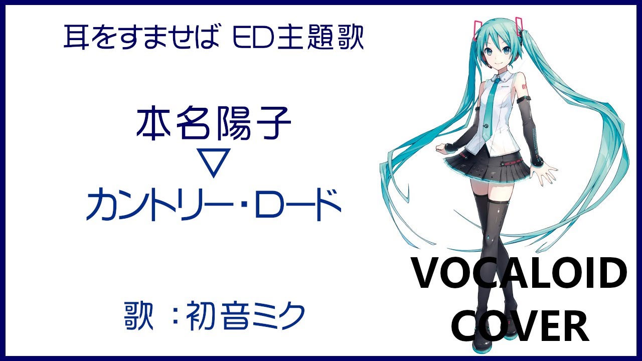 初音ミク カントリー ロード 本名陽子 耳をすませば Ed主題歌 1995 Take Me Home Country Roads Vocaloid Cover Anime Wacoca Japan People Life Style