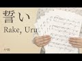 誓い / Rake,Uru【ピアノ】(電子楽譜カノン)