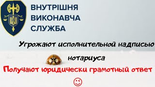 ВНУТРІШНЯ ВИКОНАВЧА СЛУЖБА &quot; угрожают надписью нотариуса - получают юридически грамотный ответ😉&quot;