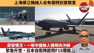 【中國焦點新聞】發情況，一架中國無人機飛向沖繩，緊急升空，日本自衛隊起飛F15攔截。上海張江機械人谷有個特別實驗室。24年5月28日