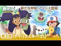 【公式】アニメ「ポケットモンスター ベストウイッシュ」第2話「アイリスとキバゴ!」(アニポケセレクション)