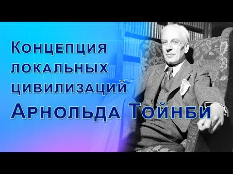 Концепция локальных цивилизаций Арнольда Тойнби