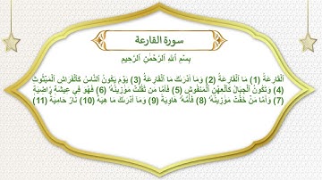 سورة القارعة القارئ الشيخ محمد صديق المنشاوي   Surah AL QARI'AH Sheikh Muhammad    Copy