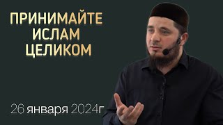 Принимайте ислам целиком | 26 января 2024г | Тамасханов Мухаммад